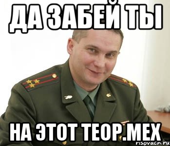 да забей ты на этот теор.мех