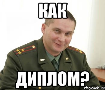 как диплом?