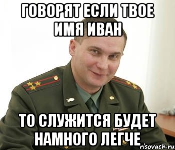 говорят если твое имя иван то служится будет намного легче, Мем Военком (полковник)