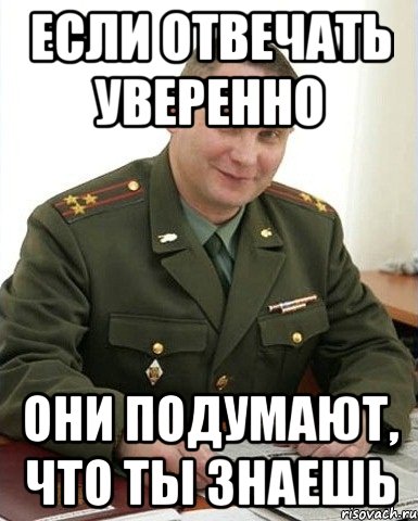 если отвечать уверенно они подумают, что ты знаешь, Мем Военком (полковник)