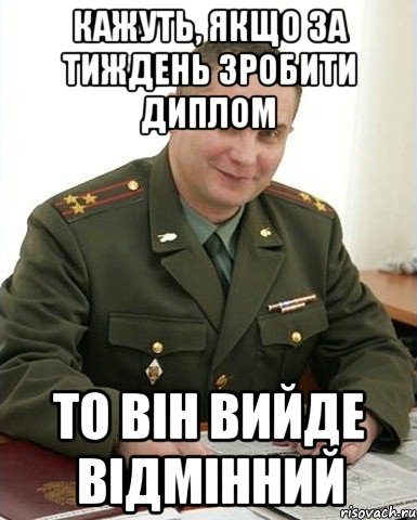 кажуть, якщо за тиждень зробити диплом то він вийде відмінний, Мем Военком (полковник)