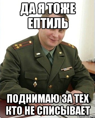 да я тоже ептиль поднимаю за тех кто не списывает, Мем Военком (полковник)