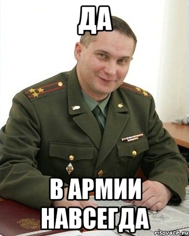 да в армии навсегда, Мем Военком (полковник)