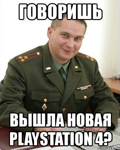 говоришь вышла новая playstation 4?, Мем Военком (полковник)