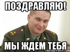 поздравляю! мы ждем тебя, Мем Военком (полковник)