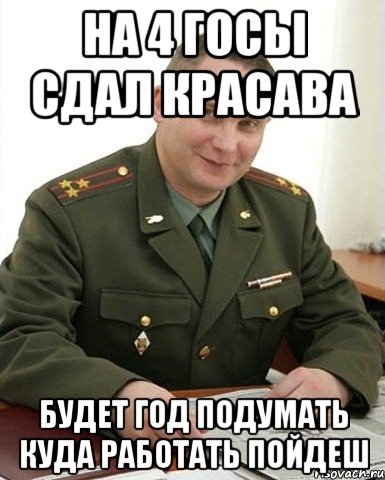 на 4 госы сдал красава будет год подумать куда работать пойдеш, Мем Военком (полковник)