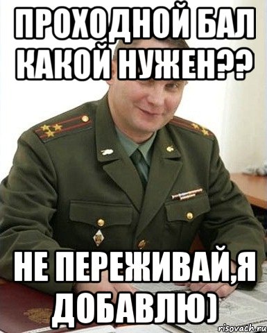 проходной бал какой нужен?? не переживай,я добавлю), Мем Военком (полковник)