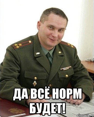  да всё норм будет!, Мем Военком (полковник)