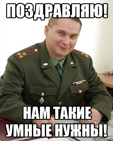 поздравляю! нам такие умные нужны!, Мем Военком (полковник)