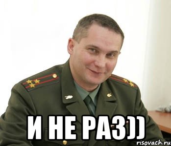  и не раз)), Мем Военком (полковник)