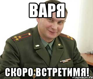 варя скоро встретимя!, Мем Военком (полковник)