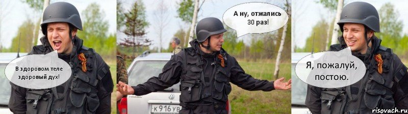 В здоровом теле здоровый дух! А ну, отжались 30 раз! Я, пожалуй, постою., Комикс военные игры