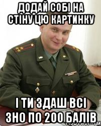 додай собі на стіну цю картинку і ти здаш всі зно по 200 балів, Мем Военком (полковник)