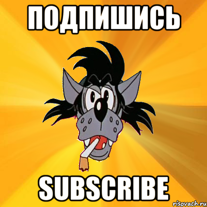 подпишись subscribe, Мем Волк