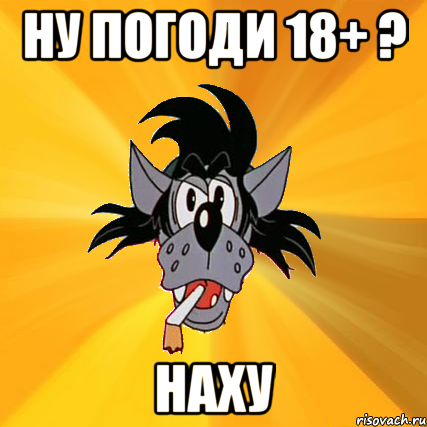 ну погоди 18+ ? наху, Мем Волк