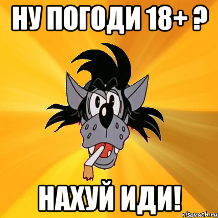 ну погоди 18+ ? нахуй иди!, Мем Волк