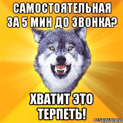 самостоятельная за 5 мин до звонка? хватит это терпеть!