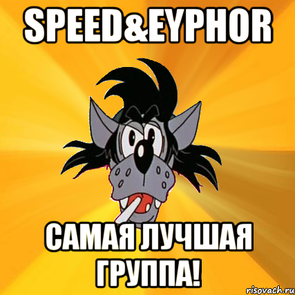 speed&eyphor самая лучшая группа!, Мем Волк