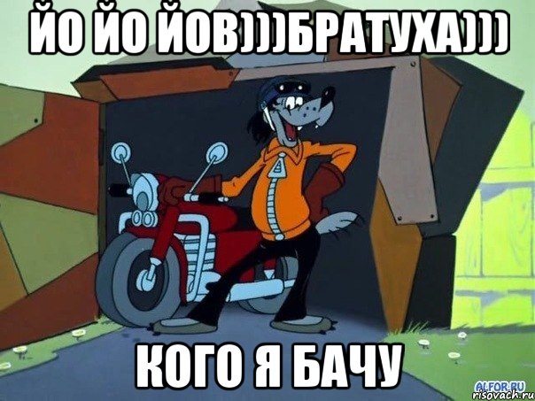 йо йо йов)))братуха))) кого я бачу