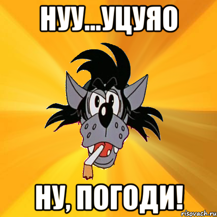 нуу...уцуяо ну, погоди!, Мем Волк