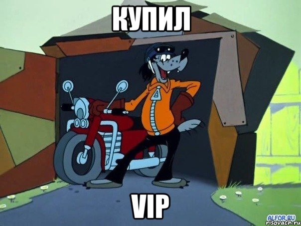 купил vip, Мем  волк с мотоциклом