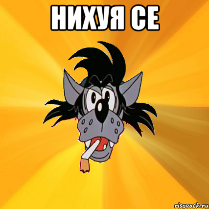 нихуя се , Мем Волк