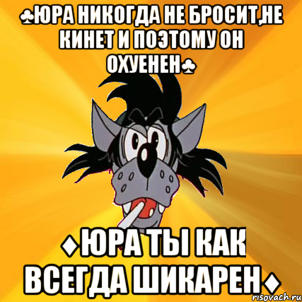 ♣юра никогда не бросит,не кинет и поэтому он охуенен♣ ♦юра ты как всегда шикарен♦, Мем Волк