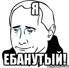 я ебанутый!, Мем  Володя Путин