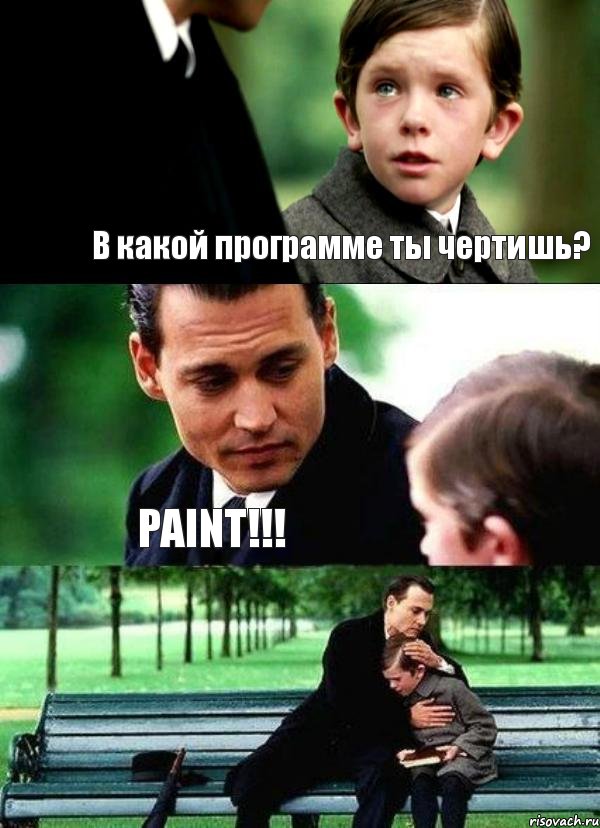 В какой программе ты чертишь? PAINT!!! , Комикс Волшебная страна