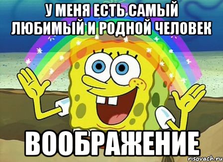 у меня есть самый любимый и родной человек воображение, Мем Воображение (Спанч Боб)