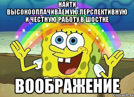 найти высокооплачиваемую,перспективную и честную работу в шостке воображение