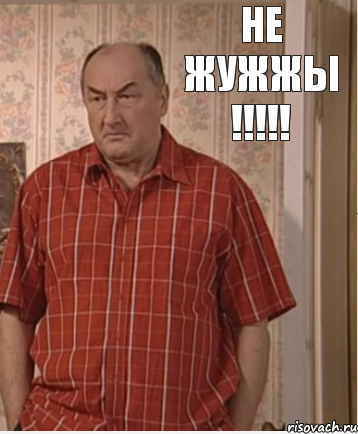 Не жужжы !!!