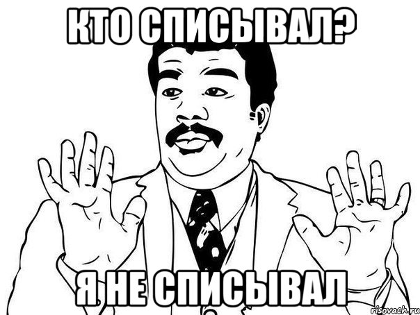 кто списывал? я не списывал, Мем  Воу воу парень полегче