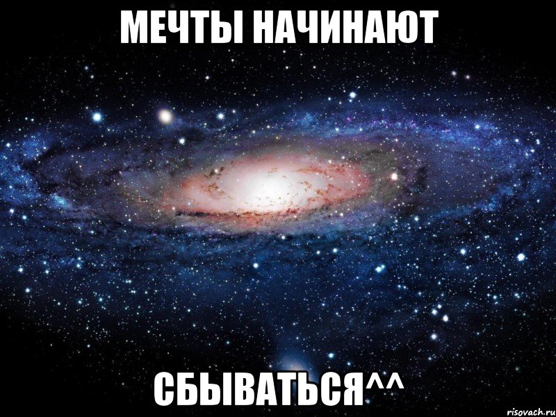 мечты начинают сбываться^^, Мем Вселенная