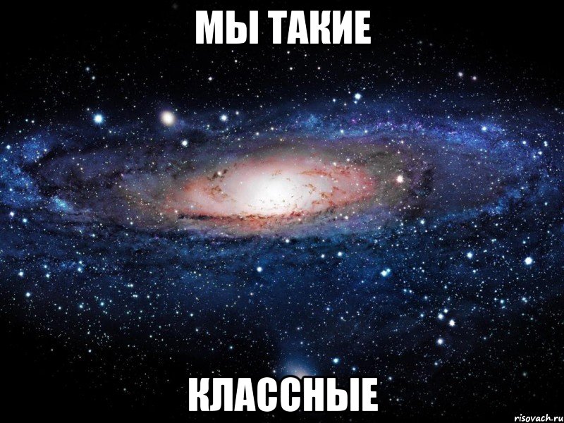 мы такие классные, Мем Вселенная