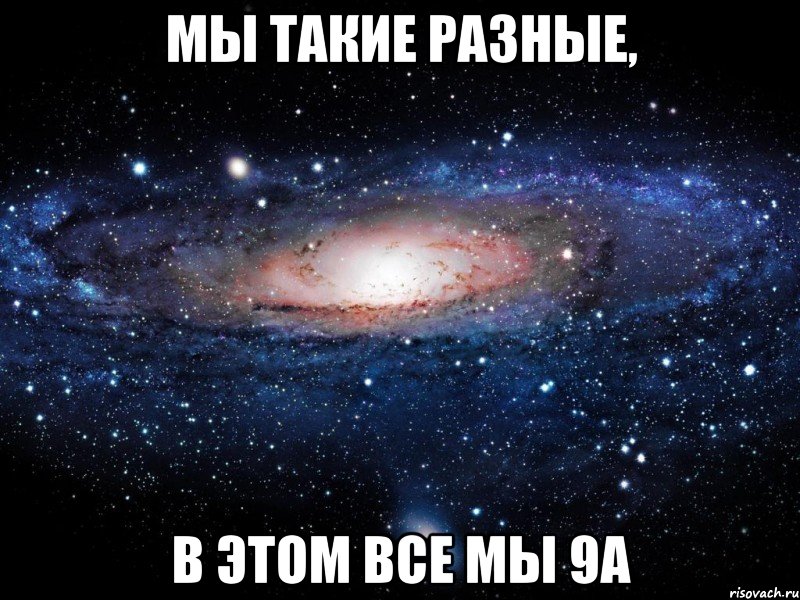 мы такие разные, в этом все мы 9а, Мем Вселенная