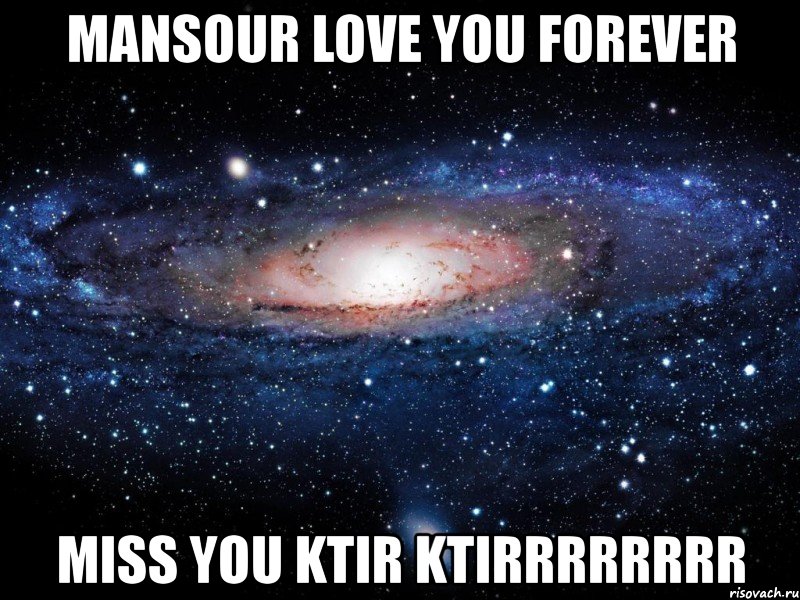 mansour love you forever miss you ktir ktirrrrrrrr, Мем Вселенная