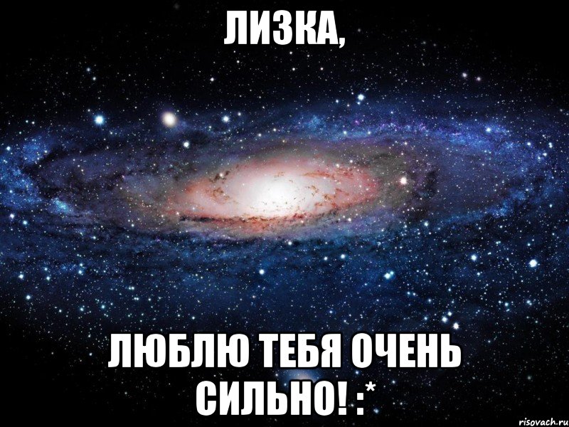 лизка, люблю тебя очень сильно! :*, Мем Вселенная