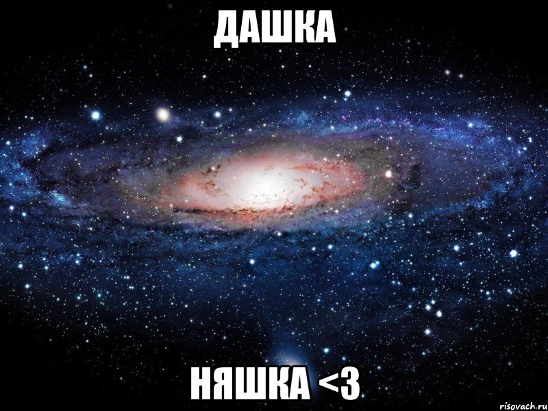 дашка няшка <3, Мем Вселенная