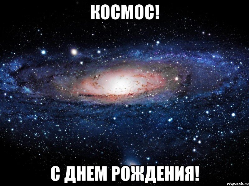 космос! с днем рождения!, Мем Вселенная