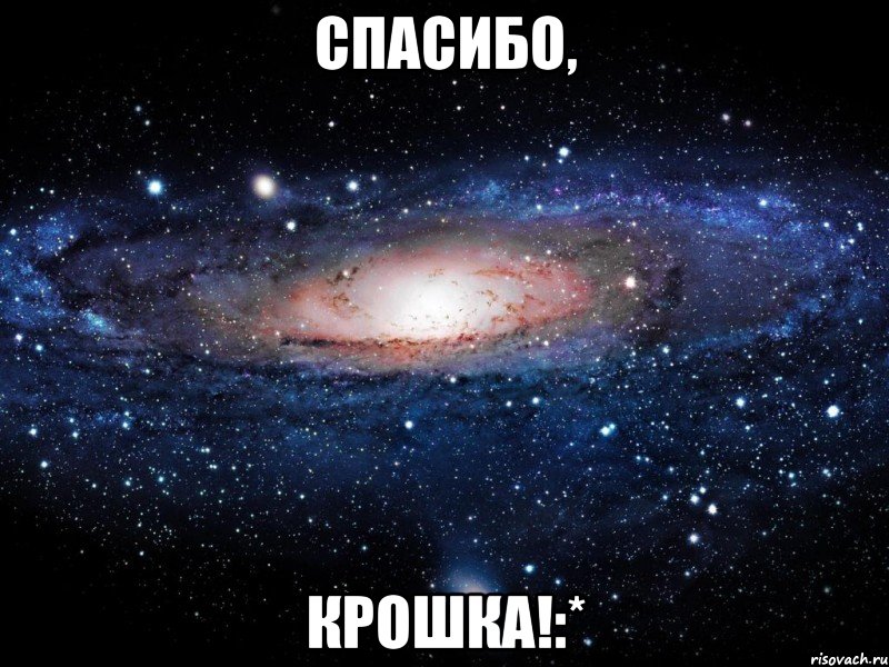 спасибо, крошка!:*, Мем Вселенная