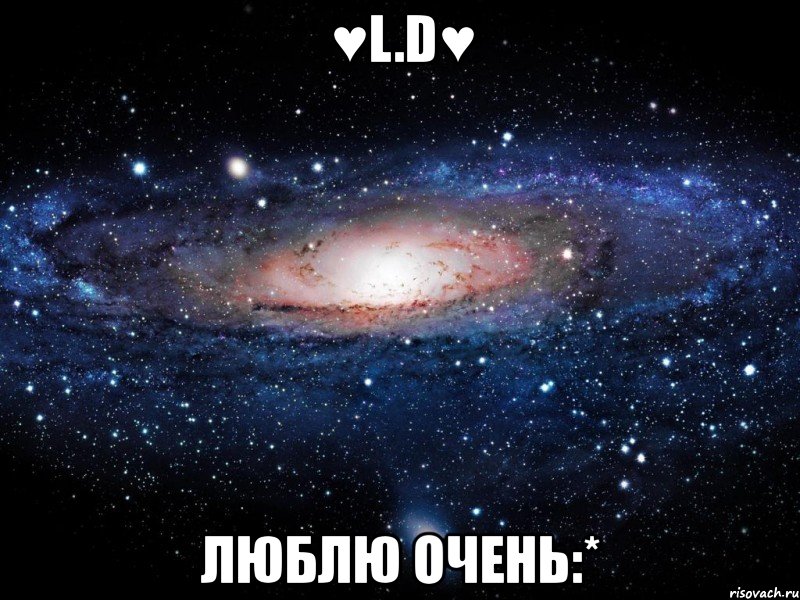 ♥l.d♥ люблю очень:*, Мем Вселенная