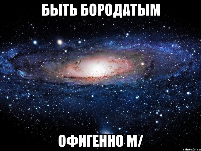 быть бородатым офигенно m/, Мем Вселенная