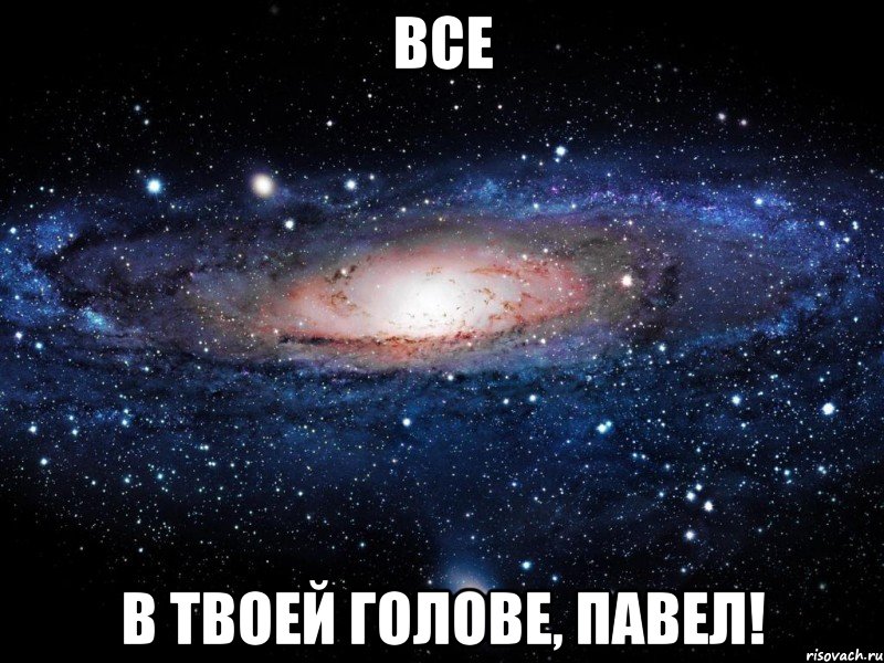 все в твоей голове, павел!, Мем Вселенная