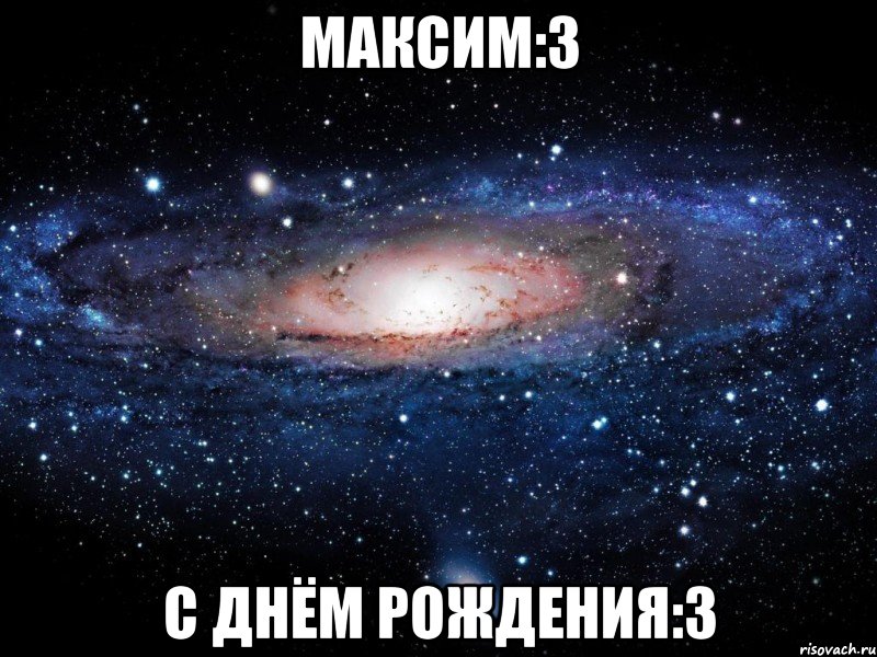 максим:з с днём рождения:з, Мем Вселенная