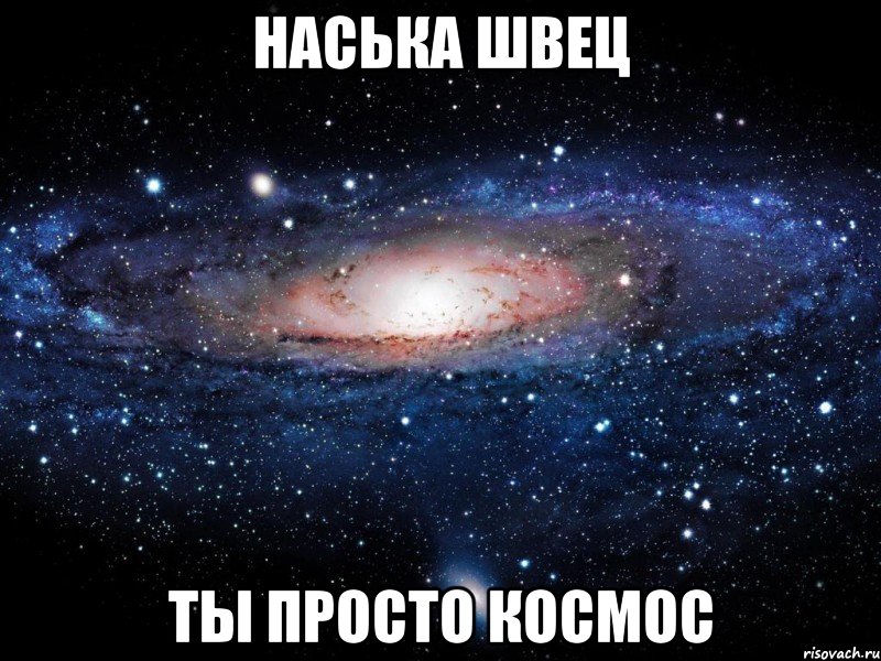 наська швец ты просто космос, Мем Вселенная