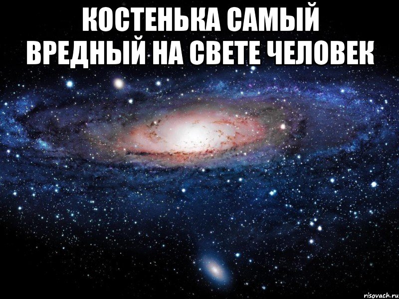 костенька самый вредный на свете человек , Мем Вселенная