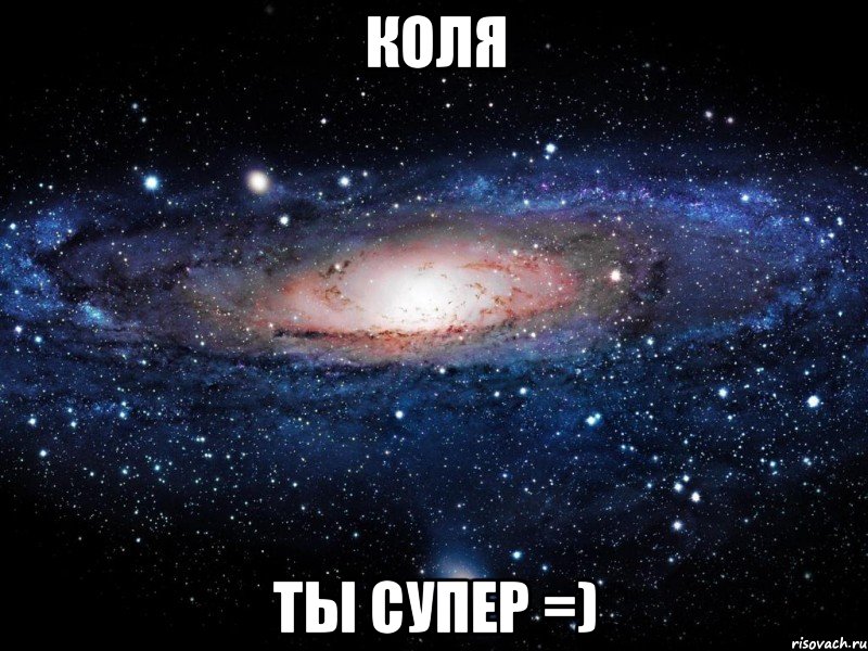 коля ты супер =), Мем Вселенная