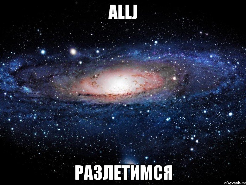 allj разлетимся, Мем Вселенная