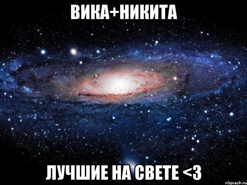 вика+никита лучшие на свете <3, Мем Вселенная